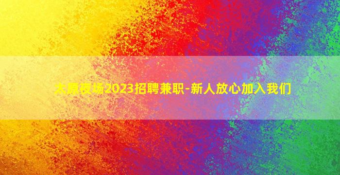 邵阳酒吧招聘