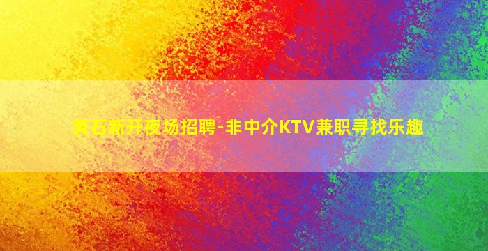 娄底KTV招聘